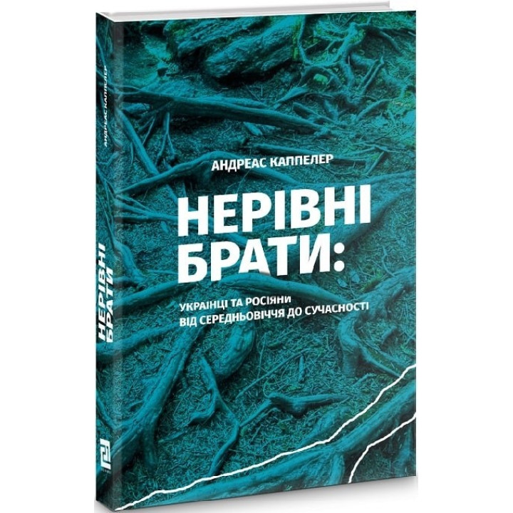 НЕРАВНЫЕ БРАТЬЯ Украинцы и россияне от средневековья до современности