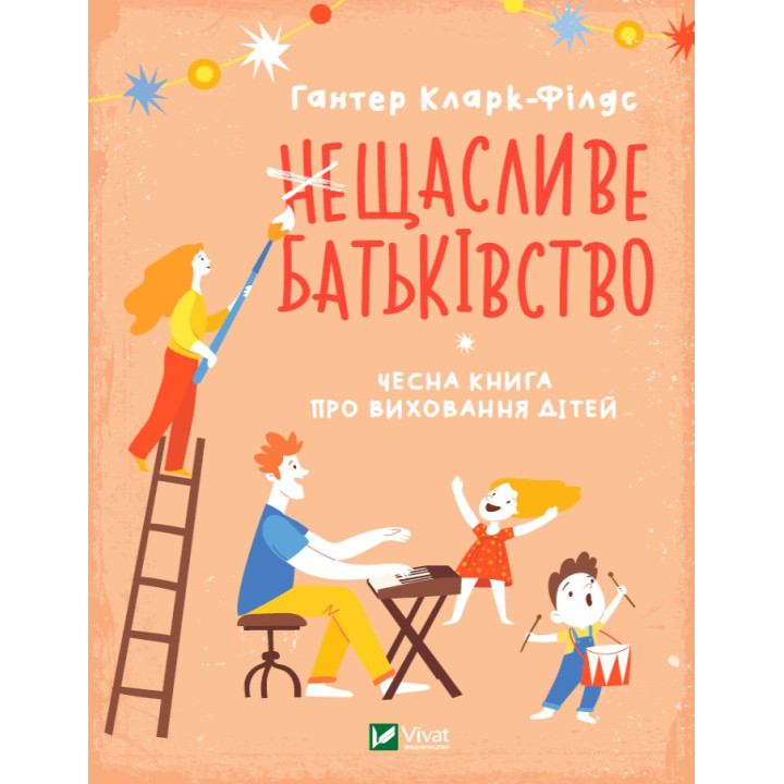 несчастливое отцовство. Честная книга о воспитании детей