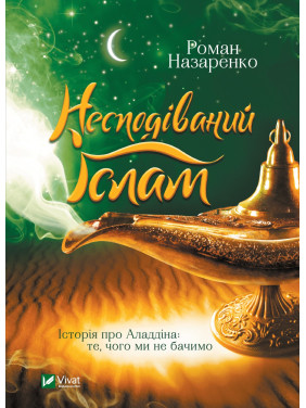 Несподіваний Іслам. Історія про Аладдіна: те,чого ми не бачимо