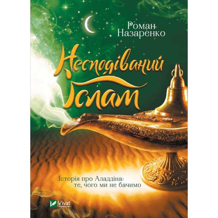 Неожиданный Ислам. История об Аладдине: то, чего мы не видим