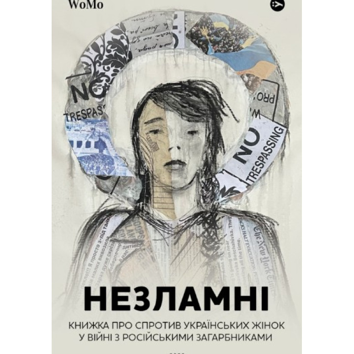 НЕСЛОМНЫЕ. Книга о сопротивлении украинских женщин в войне с российскими захватчиками