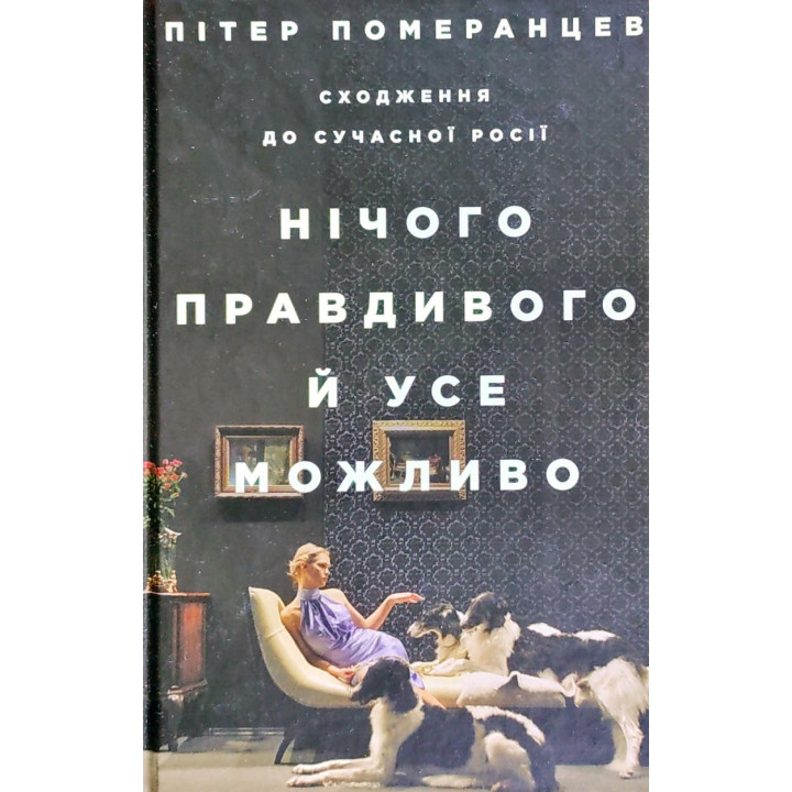 Ничего правдивого и все возможно. Восхождение в современную Россию