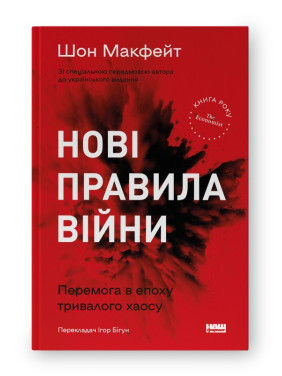 Новые правила войны. Победа в эпоху продолжительного хаоса