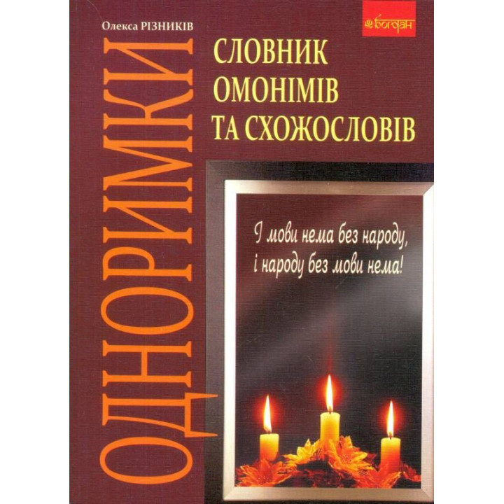 Одноримки. Словарь омонимов и схожесловов.