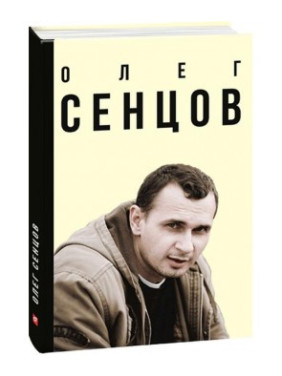 Олег Сенцов