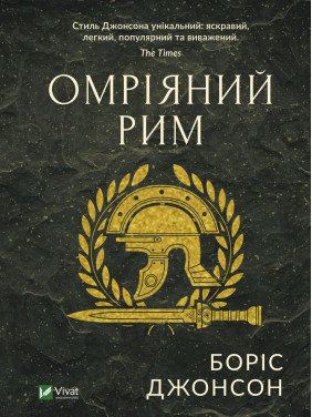 мечтательный Рим