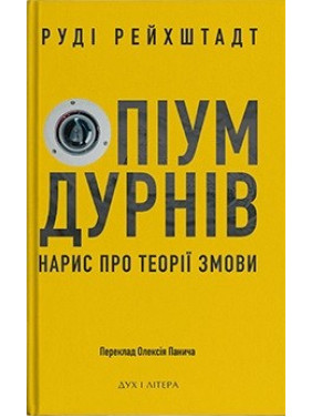 Опиум дураков. Очерк о теории заговора
