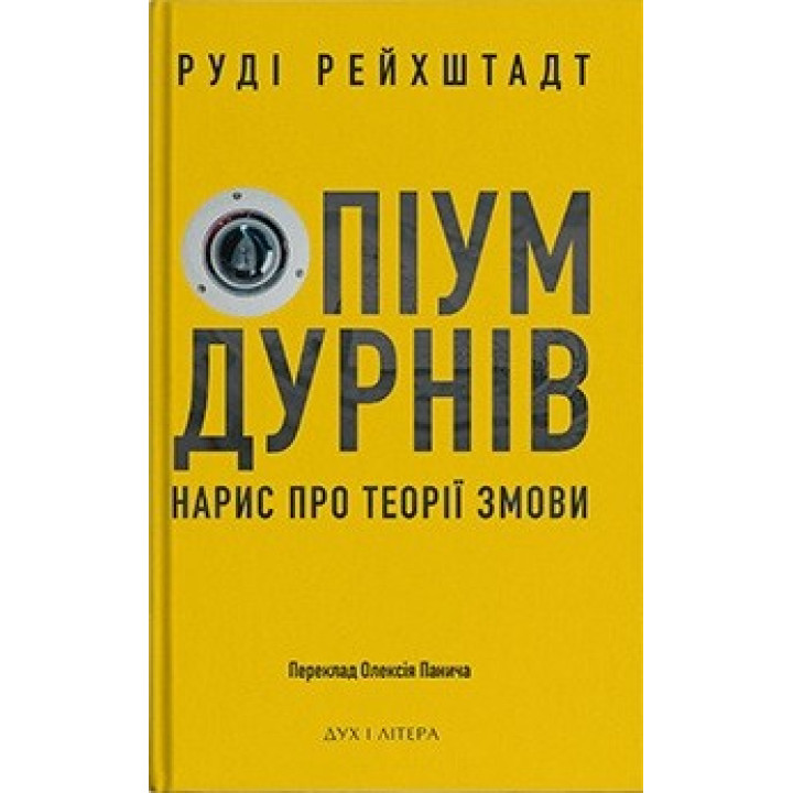 Опиум дураков. Очерк о теории заговора
