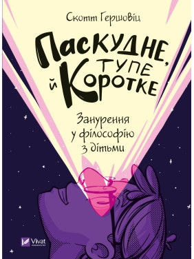 Паскудне, тупе й коротке. Занурення у філософію з дітьми