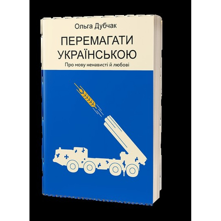 Перемагати українською. Про мову ненависті й любові