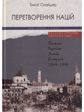 Превращение наций. Польша, Украина, Литва, Беларусь 1569-1999 / Изд. 4-е