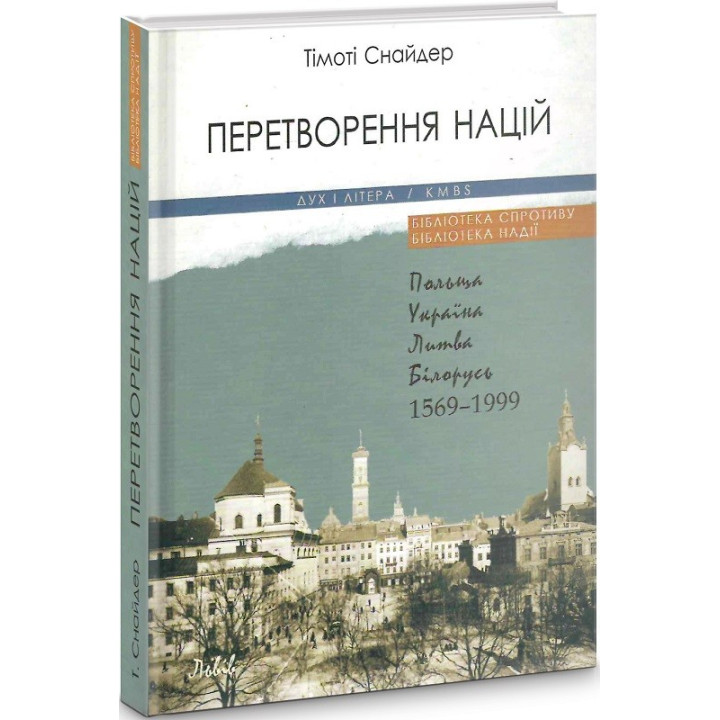Превращение наций. Польша, Литва, Беларусь. 15691999 (3е вид)
