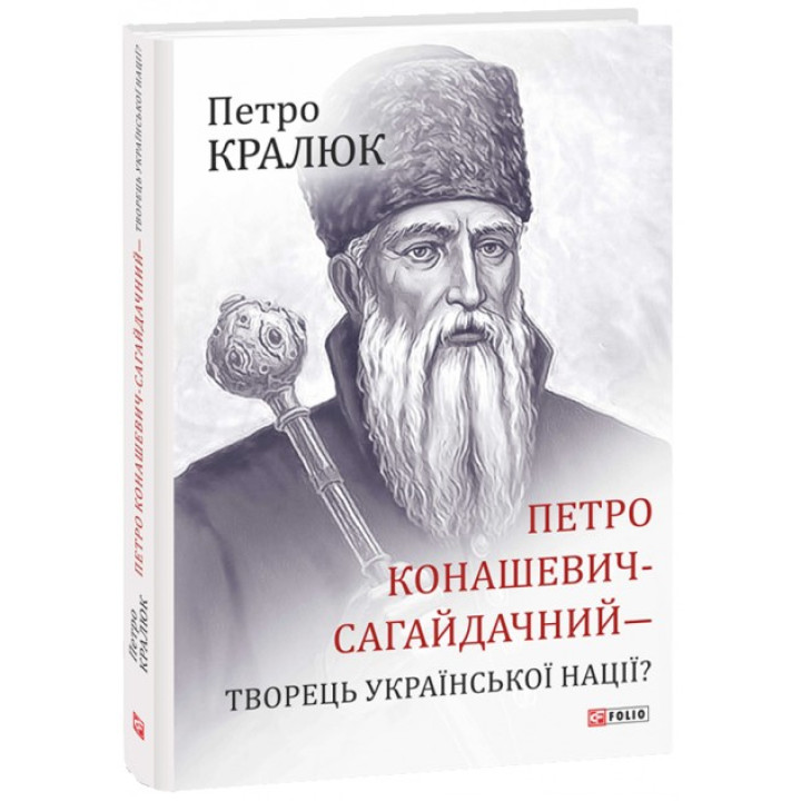Петр Конашевич-Сагайдачный-творец украинской нации?