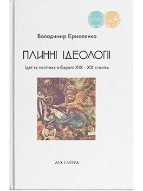 Плинні ідеології. Ідеї та політика в Європі XIX-XX століть