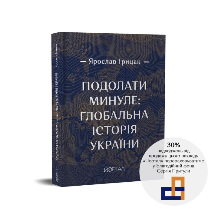 Преодолеть прошлое: глобальная история Украины (ЧЕТВЕРТЫЙ ПРЕМИАЛЬНЫЙ тираж)