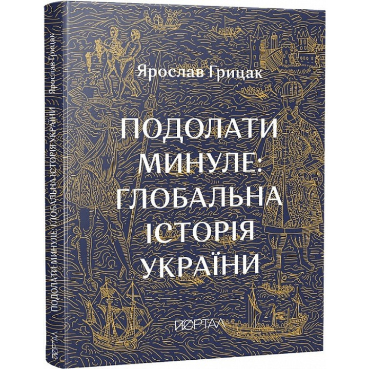 Преодолеть прошлое: глобальная история Украины (Пятый тираж)