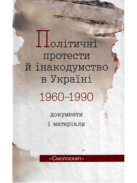 Политические протесты и инакомыслие в Украине. Документы и материалы. 1960-1990