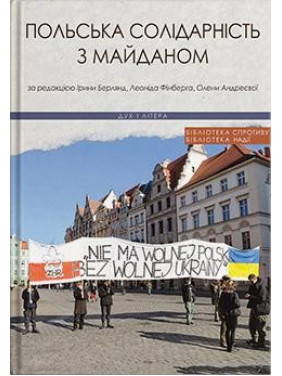 Польская солидарность с Майданом