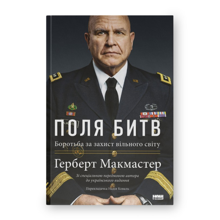 Поля сражений. Борьба за защиту свободного мира