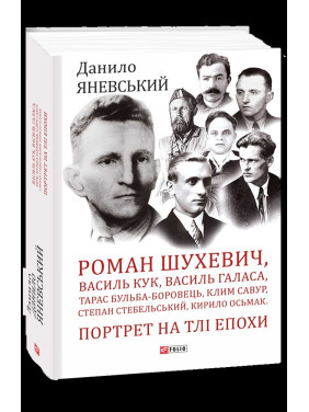 Портрет на фоне эпохи. Роман Шухевич, Василий Кук, Василий Галаса, Тарас Бульба-Боровц, Клим Савур, Степан Стебельский