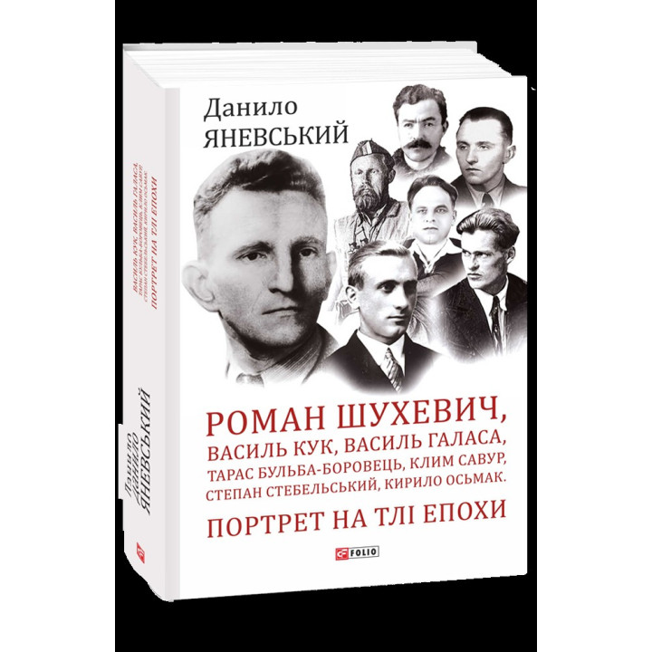 Портрет на тлі епохи. Роман Шухевич, Василь Кук, Василь Галаса, Тарас Бульба-Боровць, Клим Савур, Степан Стебельський