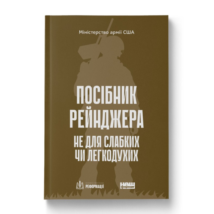 Пособие рейнджера. Не для слабых или малодушных