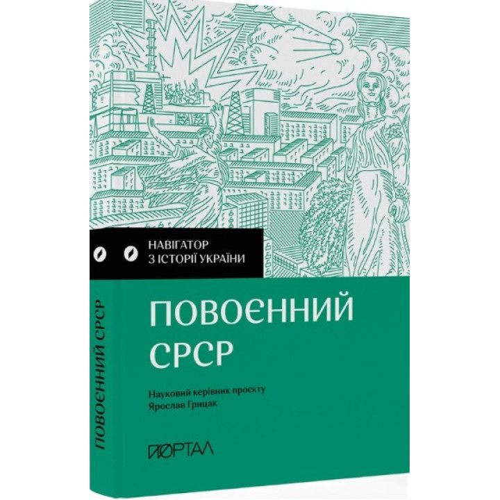 Повоєнний СРСР. Навігатор з історії України