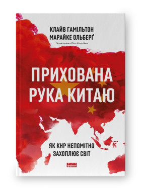 Прихована рука Китаю. Як КНР непомітно захоплює світ