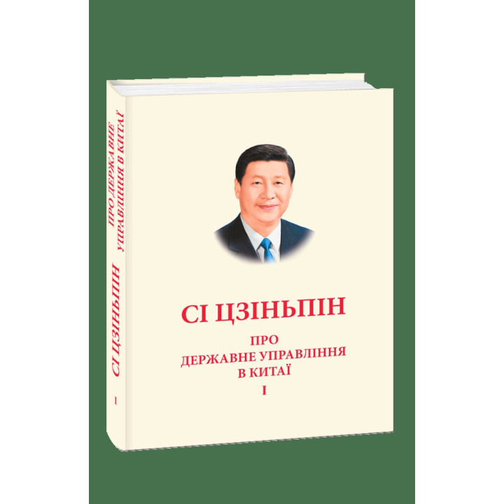 Про державне управління в Китаї. Том І