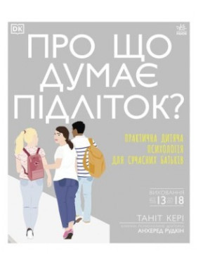 О чем думает ребенок? Практическая детская психология для современных родителей