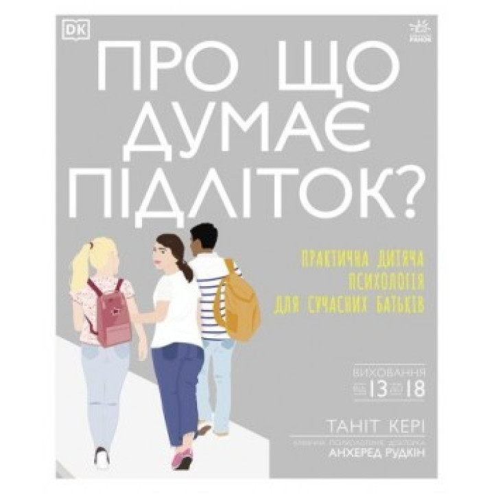 О чем думает ребенок? Практическая детская психология для современных родителей