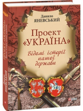 Проект &quot;Україна&quot;.Відомі історії нашої держави