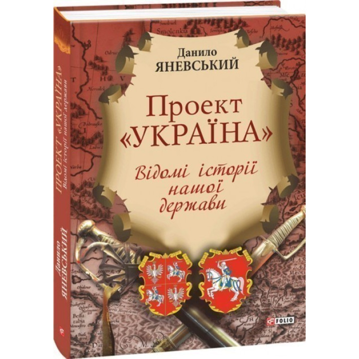 Проект &quot;Україна&quot;.Відомі історії нашої держави