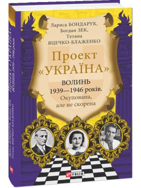 Проект &quot;Україна&quot;.Волинь 1939—1946 років. Окупована, але нескорена