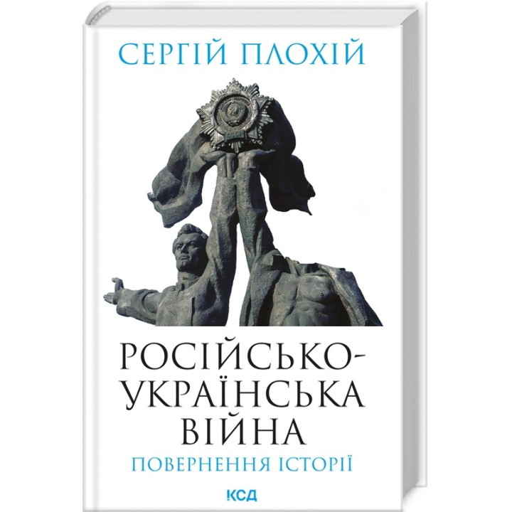 Российско-украинская война: возвращение истории