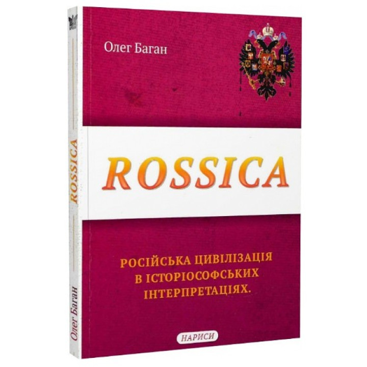 Rossica: російська цивілізація в історіософських інтерпретаціях