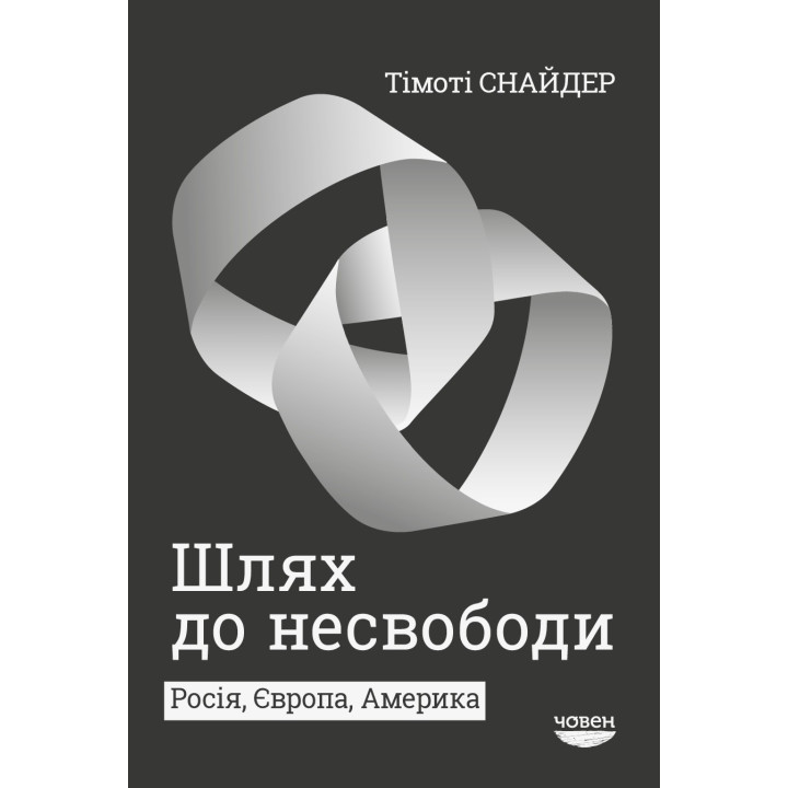 Путь к несвободе. Россия, Европа, Америка