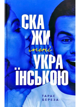 Скажи мне на украинском