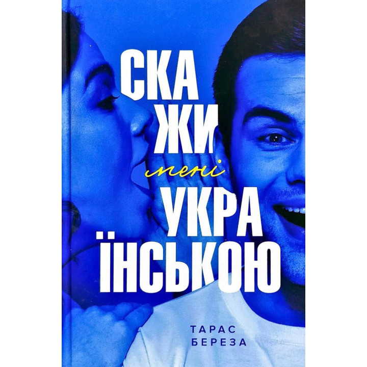Скажи мне на украинском