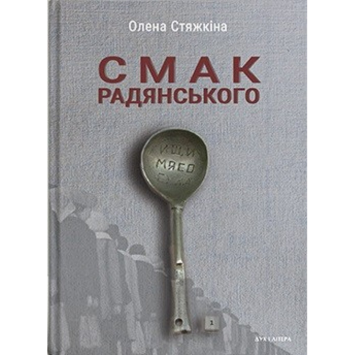 Вкус советского. Еда и еды в искусстве жизни и кино (середина 1960-х — середина 1980-х годов)
