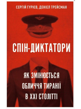 Спін-диктатори. Як змінюється обличчя тиранії в ХХІ столітті