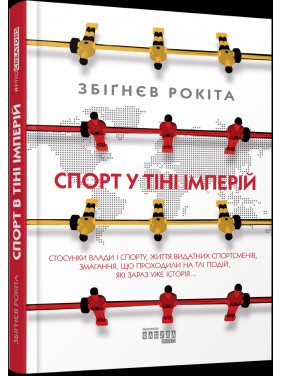 Спорт в тени империй