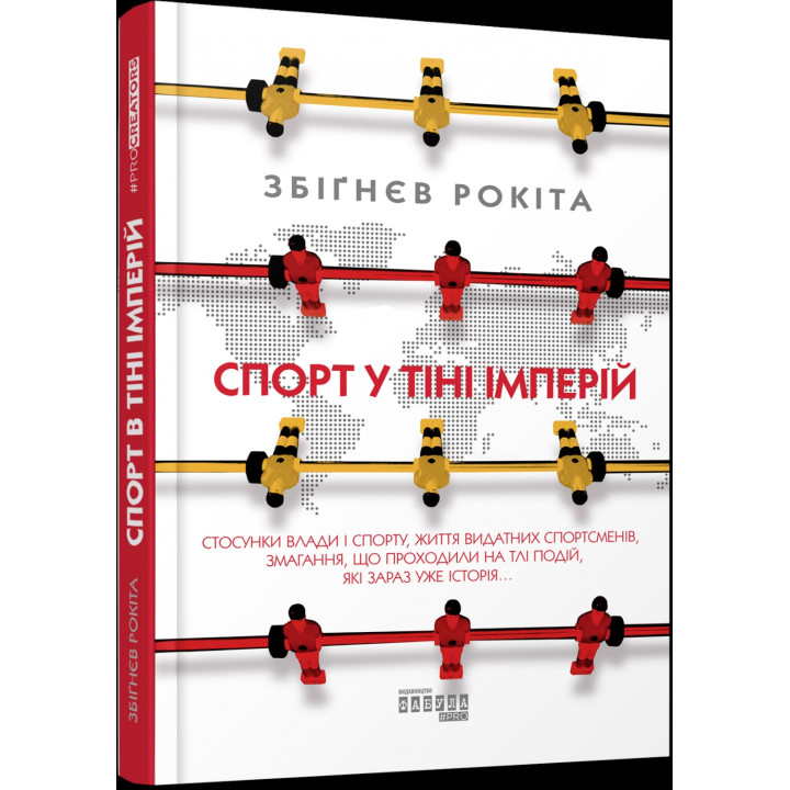 Спорт в тени империй