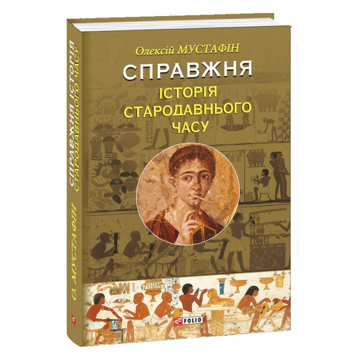 Настоящая история Древнего времени