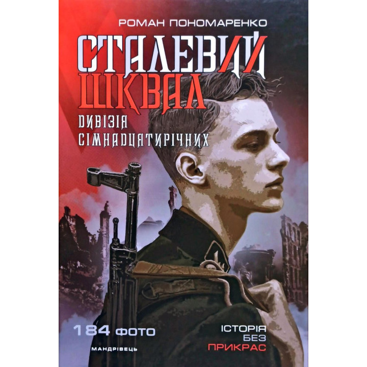 Сталевий шквал. Історія “дивізії сімнадцятирічних”