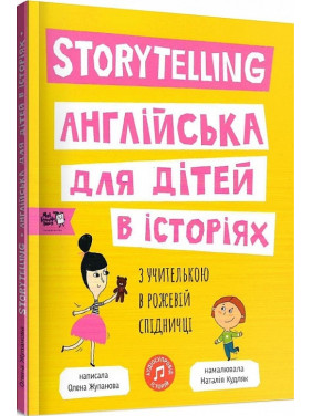 Storytelling. Англійська для дітей в історіях