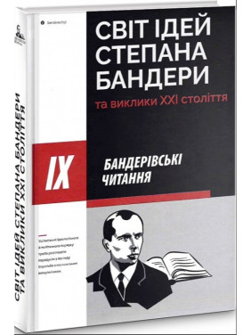 Світ ідей Степана Бандери та виклики XXI століття