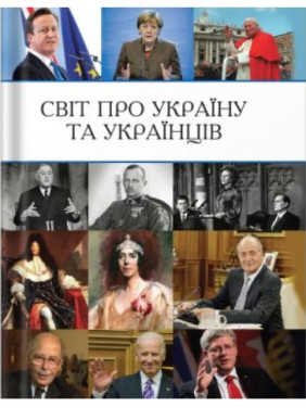 Світ про Україну та українців