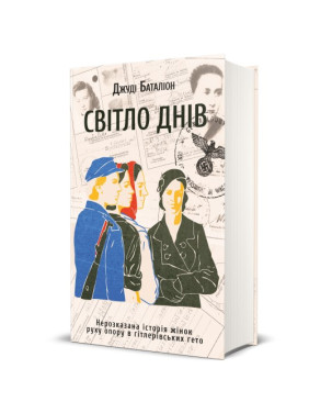 Світло днів. Нерозказана історія жінок руху опору в гітлерівських гето.