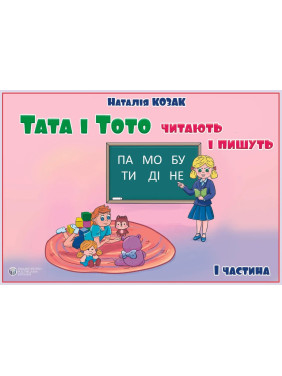 Тата і Тото читають і пишуть. Частина 1